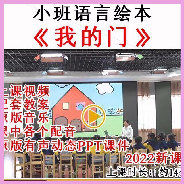 幼儿园教研小班绘本语言《我的门》优质公开课教案视频课件PPT.