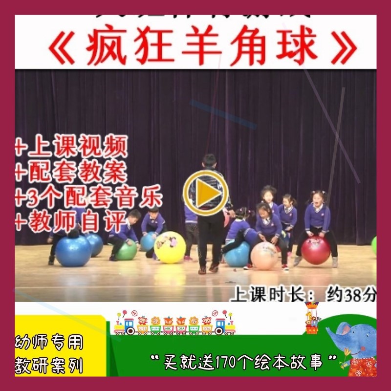 幼儿园大班体育游戏《疯狂羊角球》优质公开课户外运动教案视频.