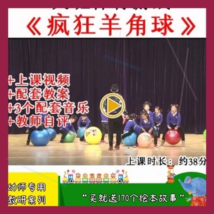 幼儿园大班体育游戏《疯狂羊角球》优质公开课户外运动教案视频.