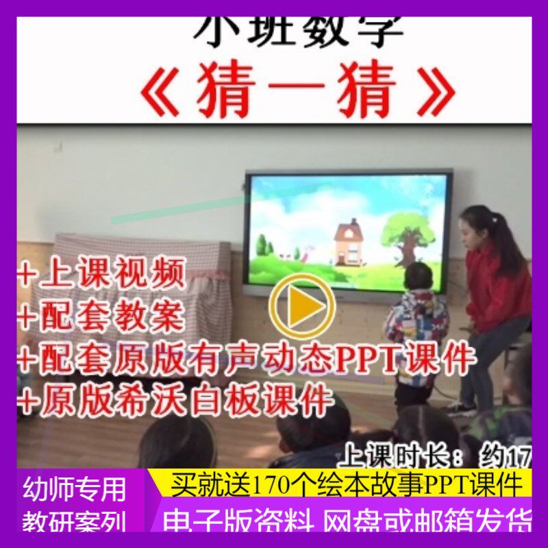 幼儿园小班数学游戏《猜一猜》优质公开课数量关系教案课件ppt.