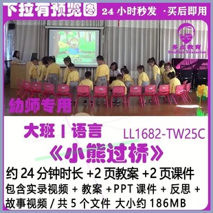 幼儿园公开课ppt课件大班语言优质课 勇敢自信教案 小熊过桥