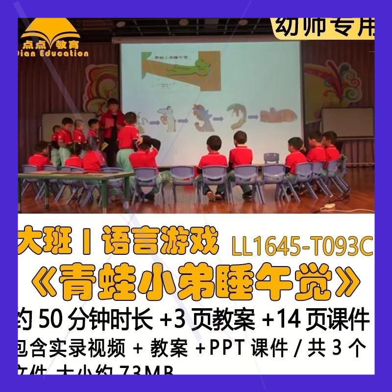 幼儿园优质课教案PPT课件公开课大班语言游戏《青蛙小弟睡午觉》