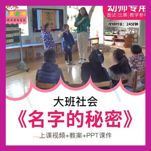 幼儿园教师比赛优质公开课资大班社会活动《名字的秘密》传统文化