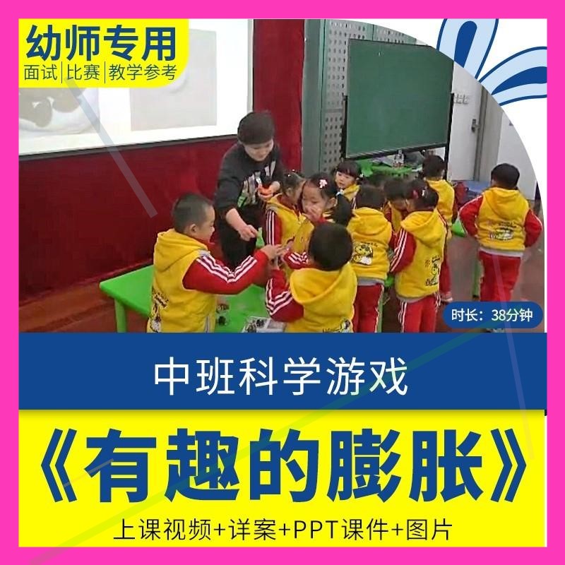 幼儿园中班科学游戏《有趣的膨胀》优质课公开课视频教案课件ppt