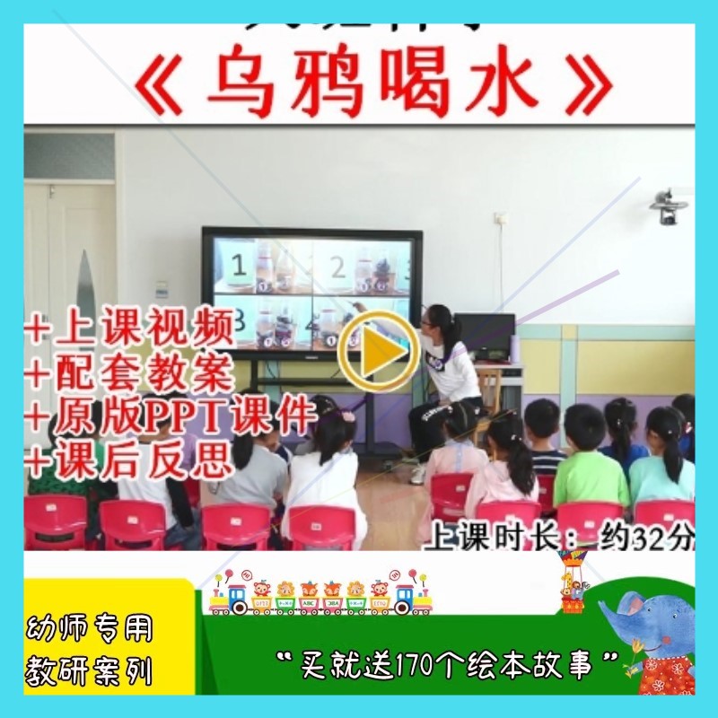 幼儿园幼师教研大班科学乌鸦喝水优质公开课视频教案课件ppt.