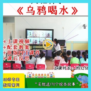 幼儿园幼师教研大班科学乌鸦喝水优质公开课视频教案课件ppt.