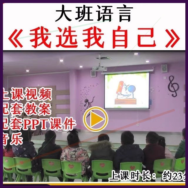 幼儿园大班语言故事《我选我自己》选举优质公开课教案课件PPT.