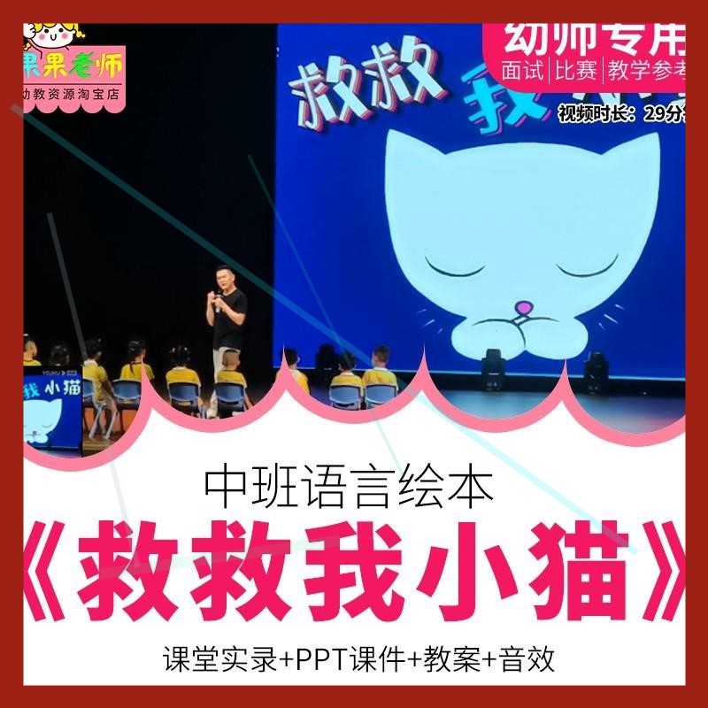 幼儿园教师面试比赛培训优质公开课 中班语言绘本《救救我小猫》