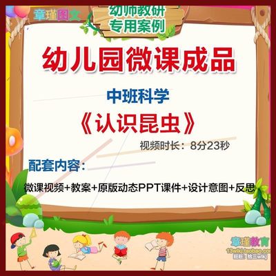 幼儿园微课中班科学活动《认识昆虫》视频优质PPT课件教案设计。