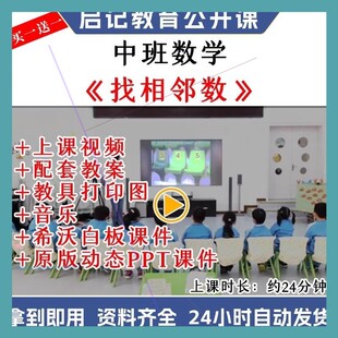 幼儿园ppt课件公开优质课中班数学《找相邻数》10以内教案视频师
