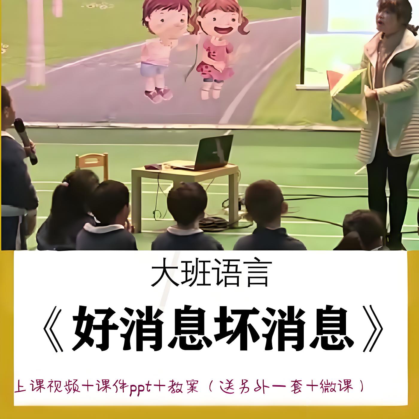幼儿园大班语言《好消息坏消息》教师比赛面试公开课ppt教案希沃