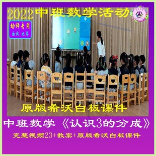 2023幼儿园优质课中班数学《认识3的分成》公开课件信息技术。