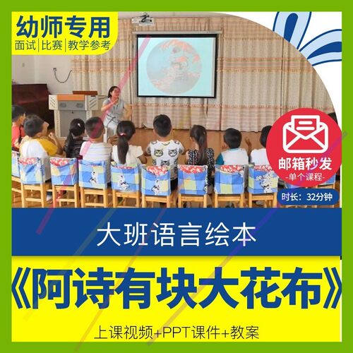幼儿园教师面试比赛培训优质公开课大班语言绘本《阿诗有块大花布