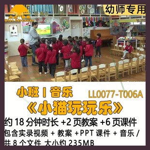 幼儿园优质课公开课获奖小班音乐教案PPT课件《小猫玩玩乐》音乐