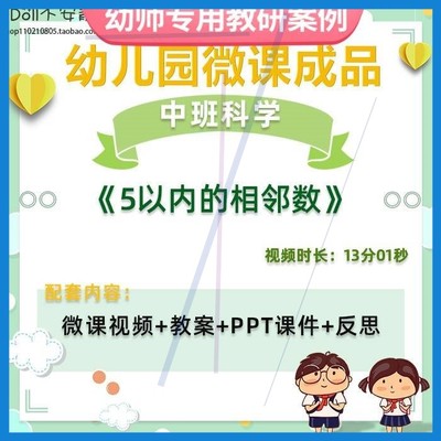 幼儿园微课中班科学《5以内的相邻数》视频优质课件PPT活动教案。