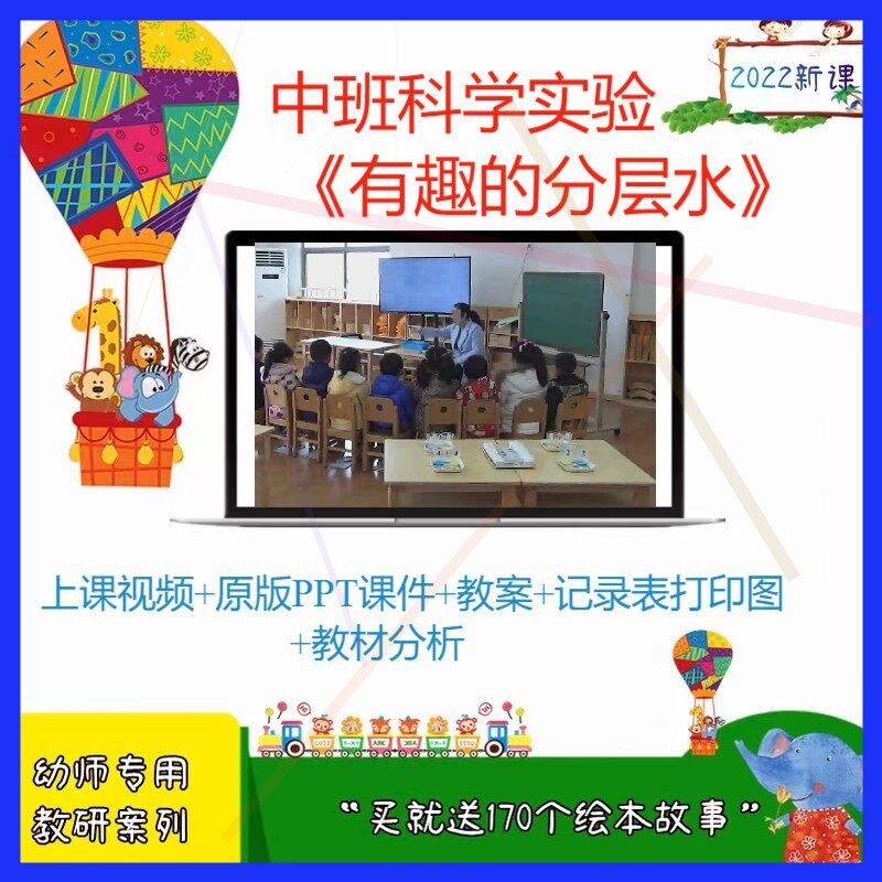 幼儿园优质公开课中班科学实验《有趣的分层水》视频PPT课件教案
