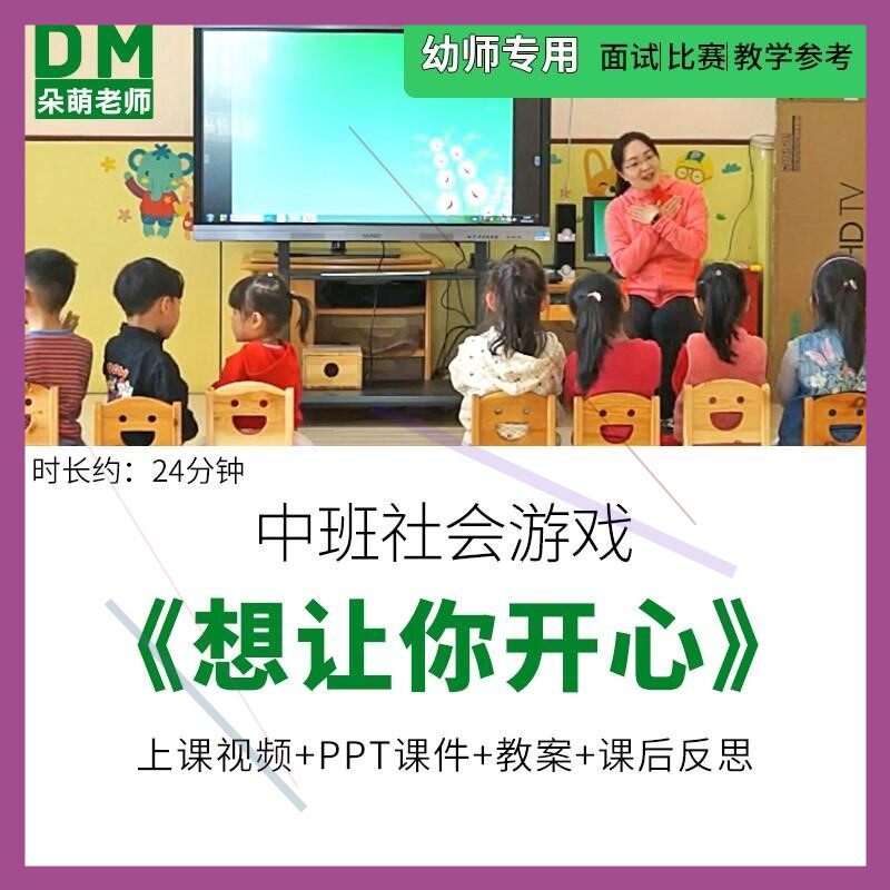 幼儿园优质公开课中班社会关心情绪《想让你开心》ppt课件反思师