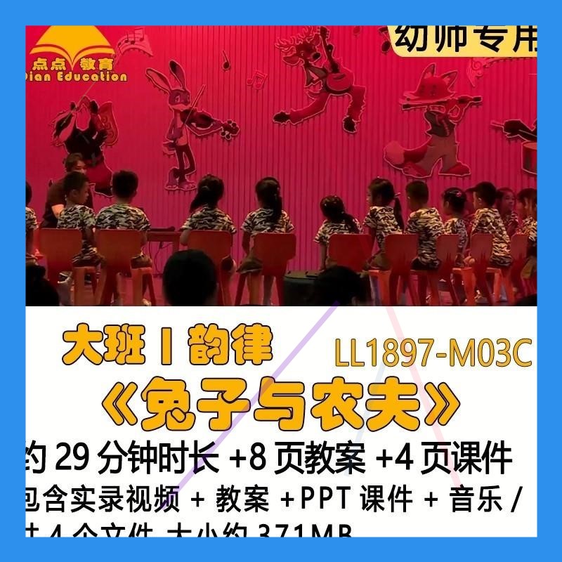 幼儿园优质课获奖教案PPT课件公开课大班韵律《兔子与农夫》音乐
