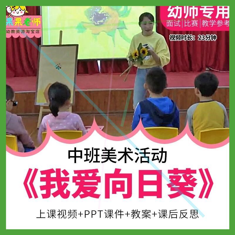 幼儿园教师面试比赛培训优质公开课中班美术欣赏《我爱向日葵》师