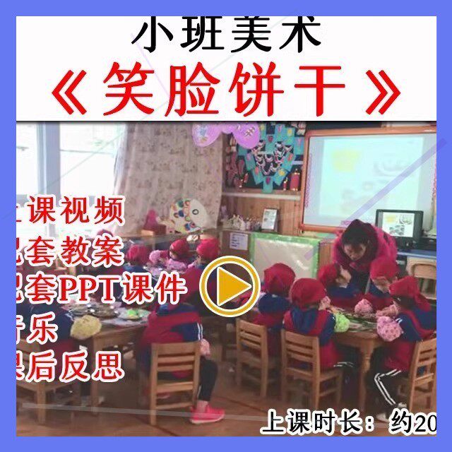 幼儿园优质公开课小班美术手工活动《笑脸饼干》视频课件PPT教案.