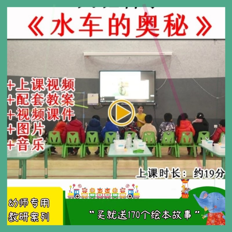 幼儿园优质公开课大班科学活动水车的奥秘水流教案视频课件ppt.