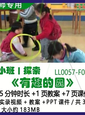 幼儿园优质公开课获奖小班探索教案PPT课件优秀示范《有趣的圆》