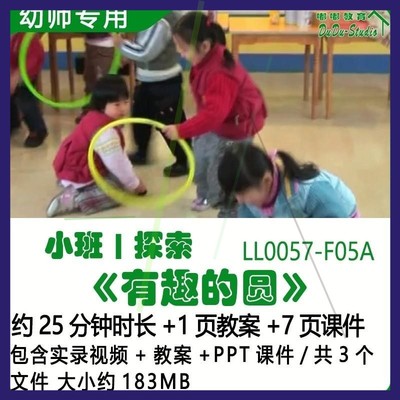 幼儿园优质公开课获奖小班探索教案PPT课件优秀示范《有趣的圆》