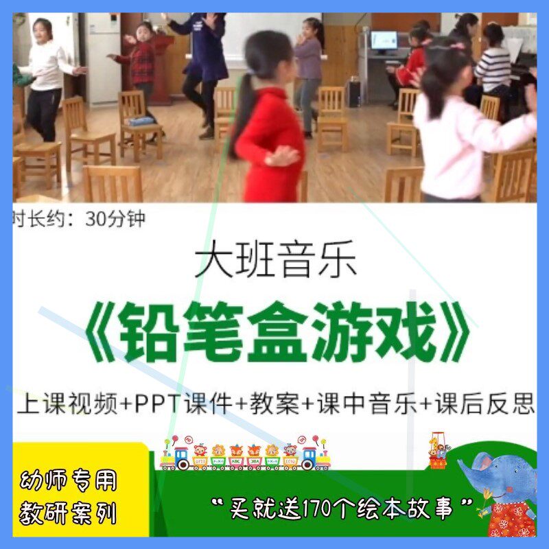幼儿园优质课公开课大班音乐《铅笔盒游戏》ppt课件教案反思视频.