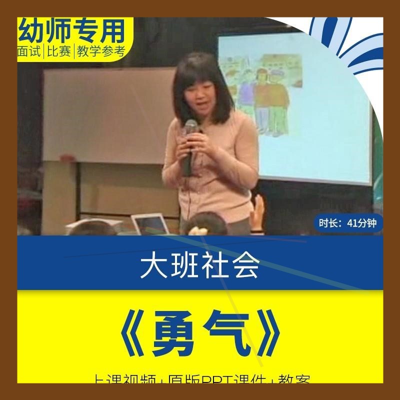 幼儿园优质公开课课大班社会集体活动《勇气》 课件ppt教案视频师