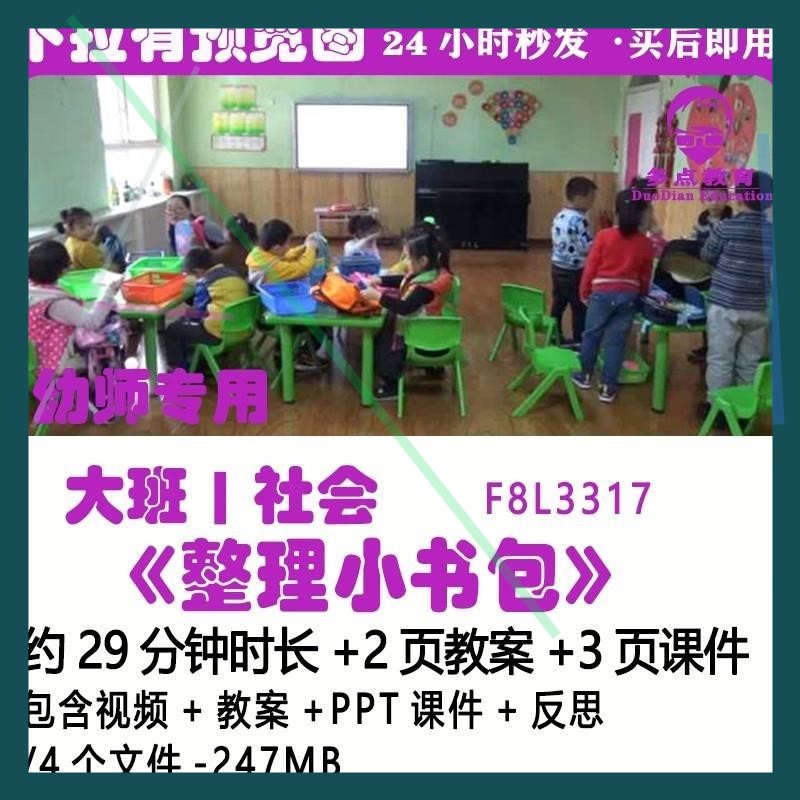 幼儿园大社会《质整理书包DRW》幼小衔接毕业优小公开课班教案课