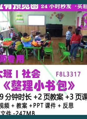 幼儿园大社会《质整理书包DRW》幼小衔接毕业优小公开课班教案课