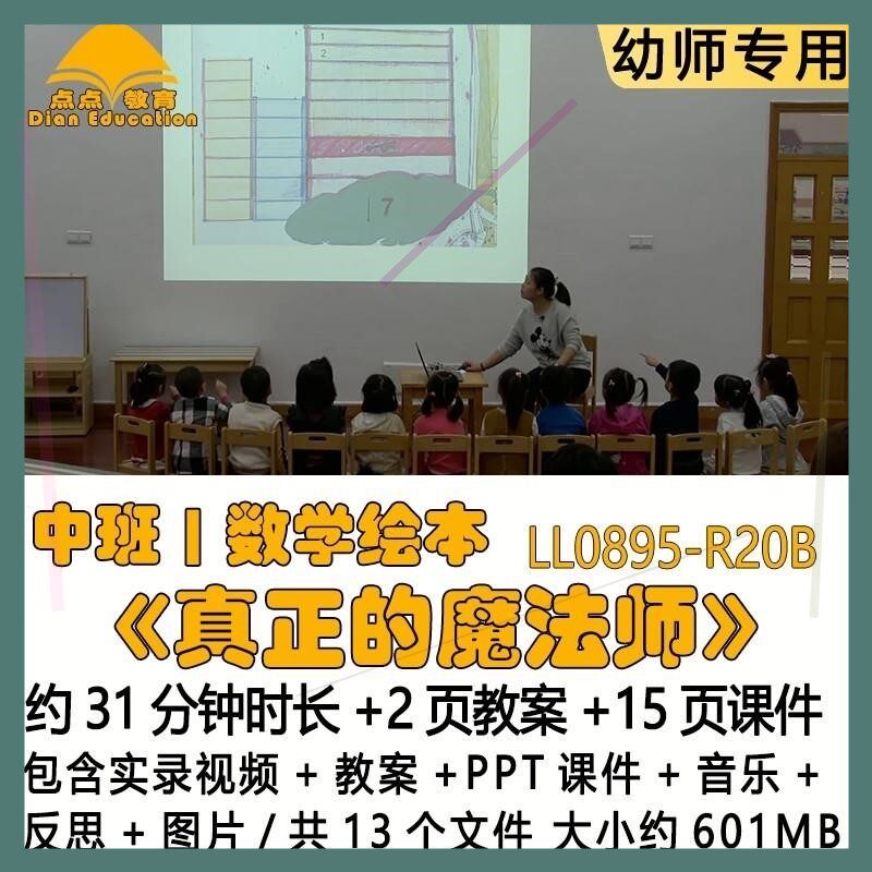 新幼儿园教案PPT课件中班数学绘本《真正的魔法师》音乐反思图片