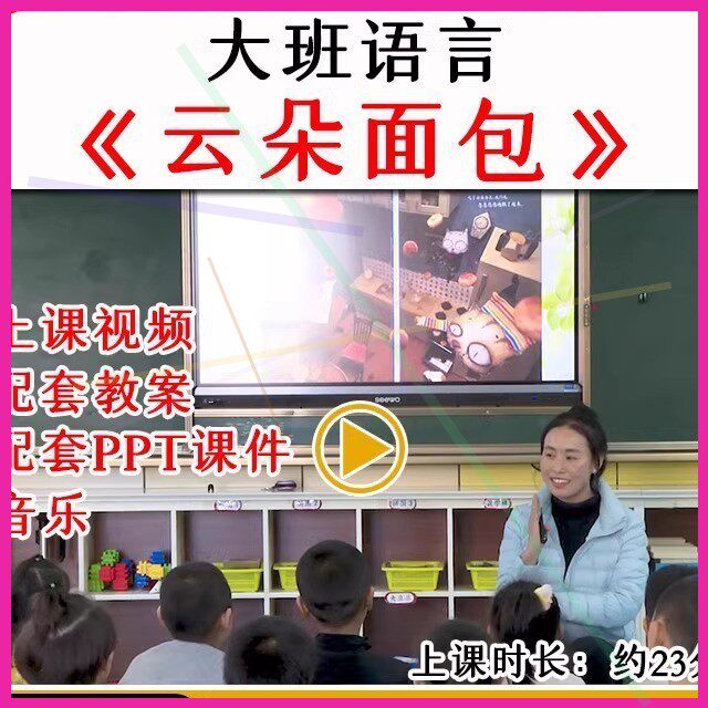 幼儿园优质公开课大班语言绘本《 云朵面包 》视频教案课件PPT.