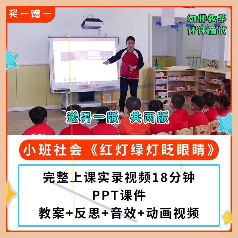 幼儿园公开课师用优质小班社会 红灯红绿灯眨眼睛视频PPT课件教案