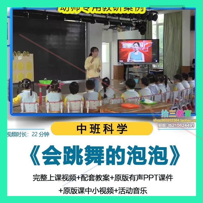幼儿园中班科学《会跳舞的泡泡》视频优质公开课PPT课件活动教案