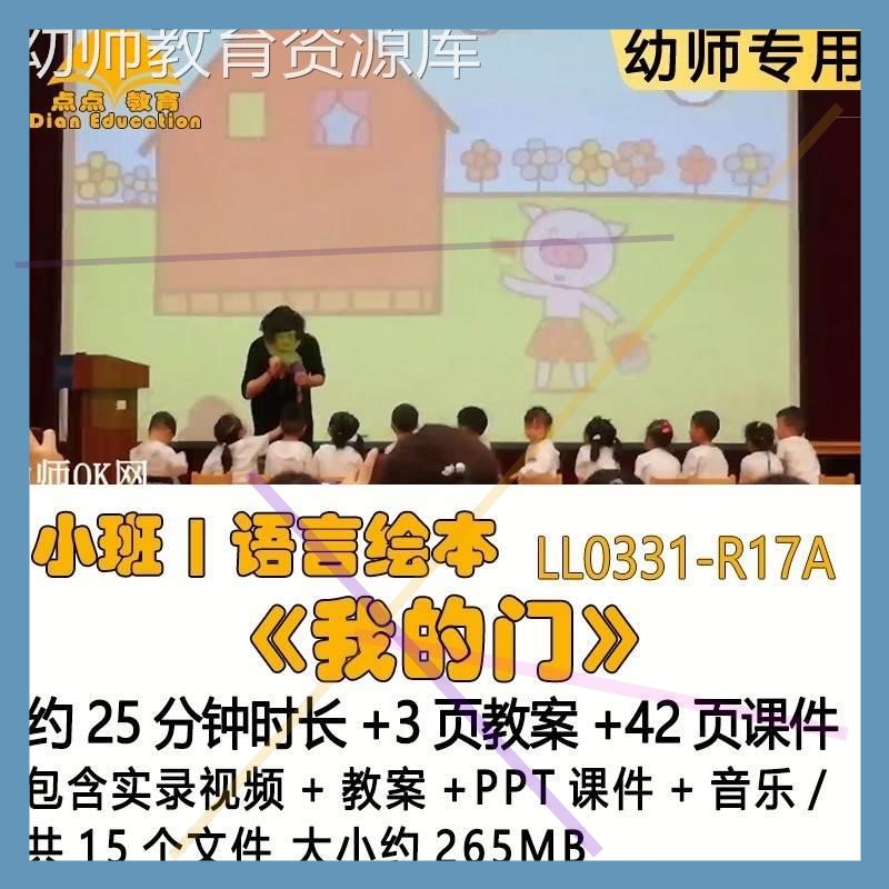 幼儿园应彩云优质课教案PPT课件小班语言绘本游戏《我的门》音乐