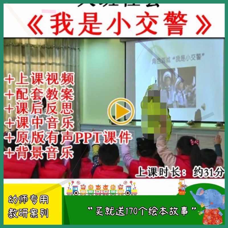 幼儿园大班社会游戏活动我是小交警优质公开课教案视频课件PPT.