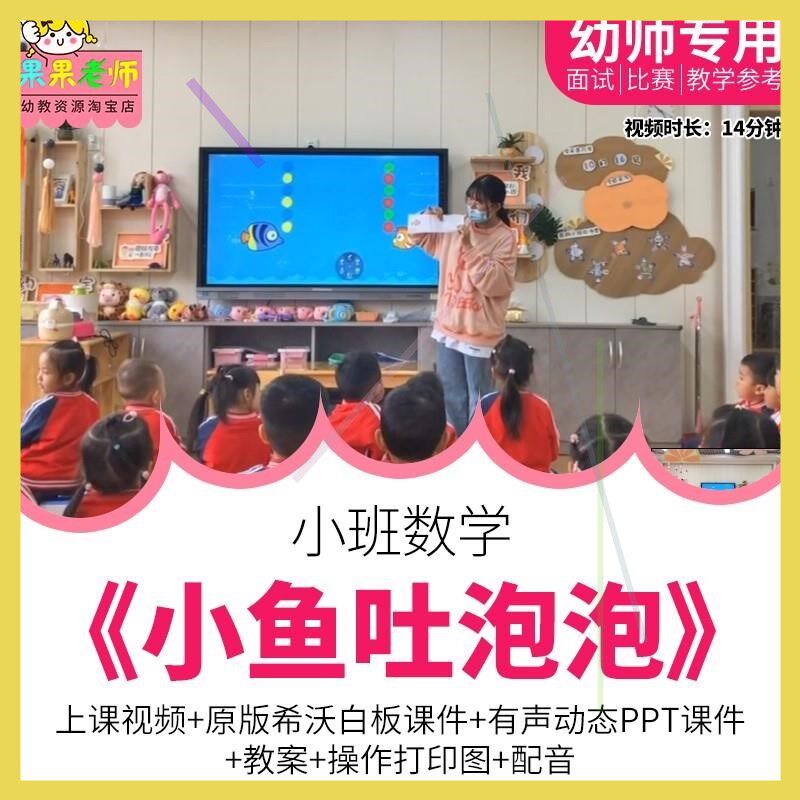 幼儿园教师面试比赛培训优质公开课小班数学排序《小鱼吐泡泡》师