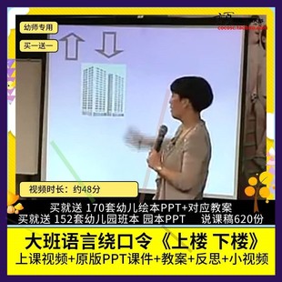幼儿园优质公开课大班语言绕口令《上楼 下楼》视频PPT课件教案师