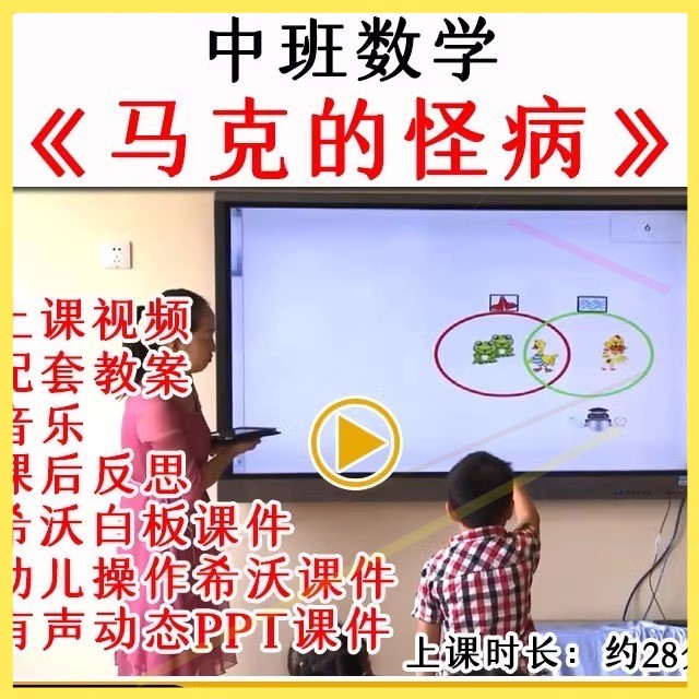 幼儿园中班数学分类马克的怪病优质公开课教案希沃白板课件ppt.