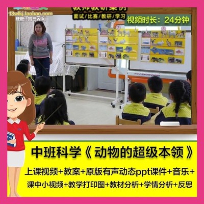 2021幼儿园优质公开课中班科学《动物的超级本领》课件PPT教案。