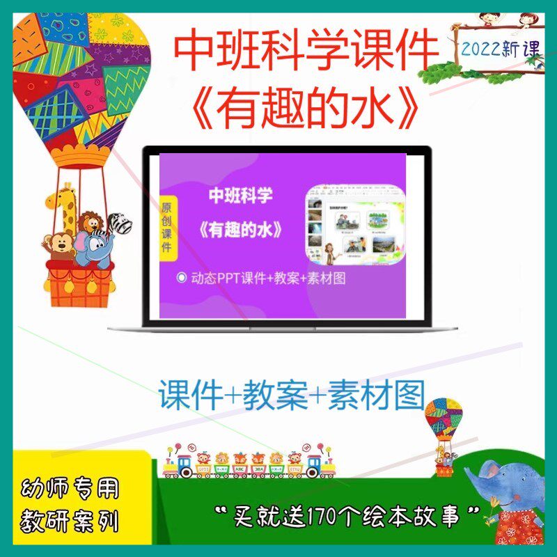 幼儿园幼师素材中班科学课件《有趣的水》优质PPT课件+教案下载