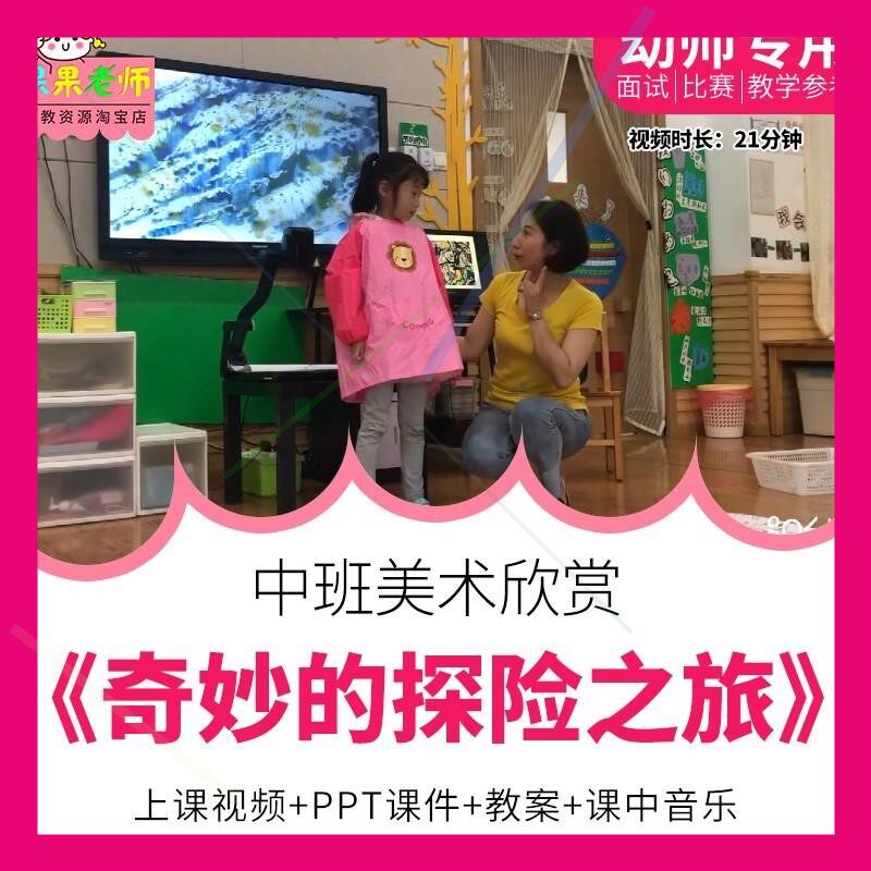 幼儿园教师面试比赛优质公开课中班美术欣赏《奇妙的探险之旅》师