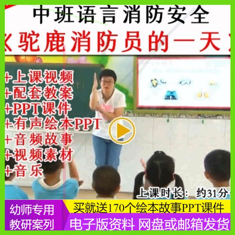 幼儿园优质公开课中班语言消防安全《驼鹿消防员的一天》教案PPT.