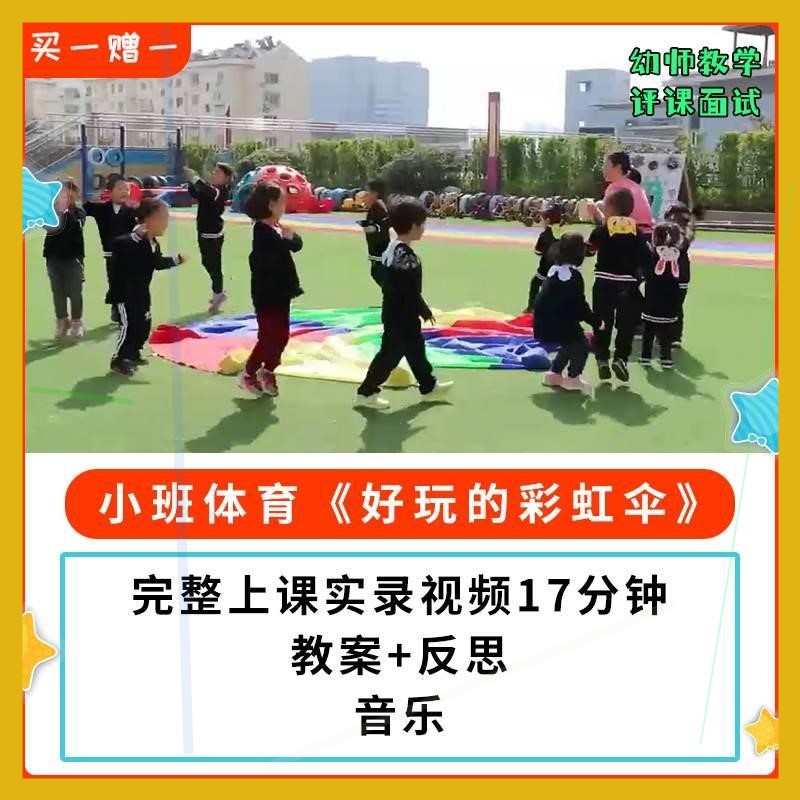 幼儿园公开课优质课小班体育《好玩的彩虹伞》教案视频.师用