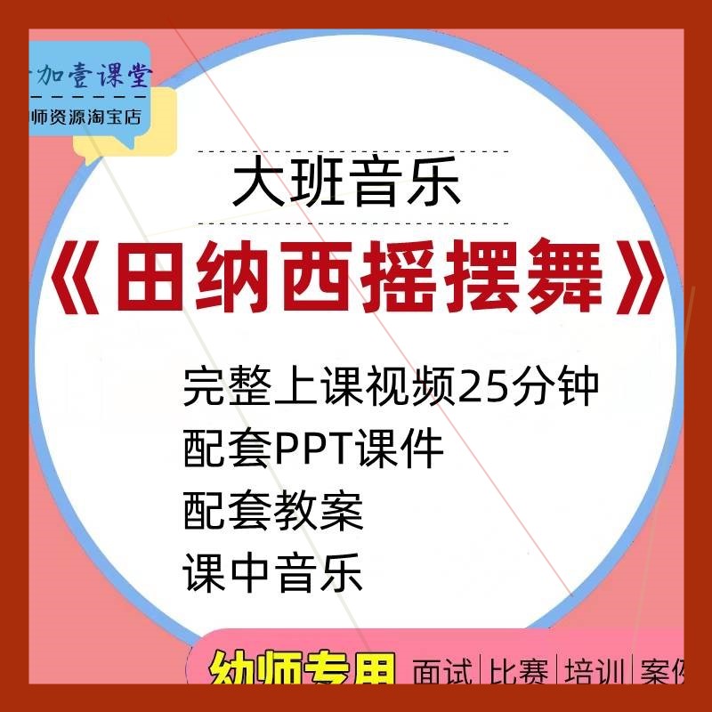 幼儿园公开课师用优质大班音乐舞蹈 田纳西摇摆舞视频PPT课件教案