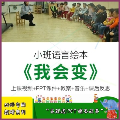 幼儿园优质公开课小班绘本语言《我会变》ppt课件教案反思视频.
