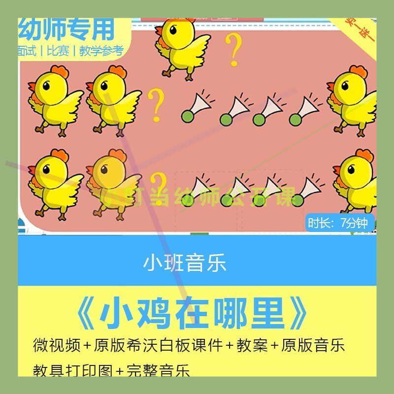 幼儿园希沃课件小班音乐歌唱《小鸡在哪里》优质课公开课教案师用