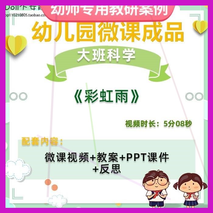 幼儿园微课大班科学《彩虹雨》视频优质课件PPT活动教案设计师用