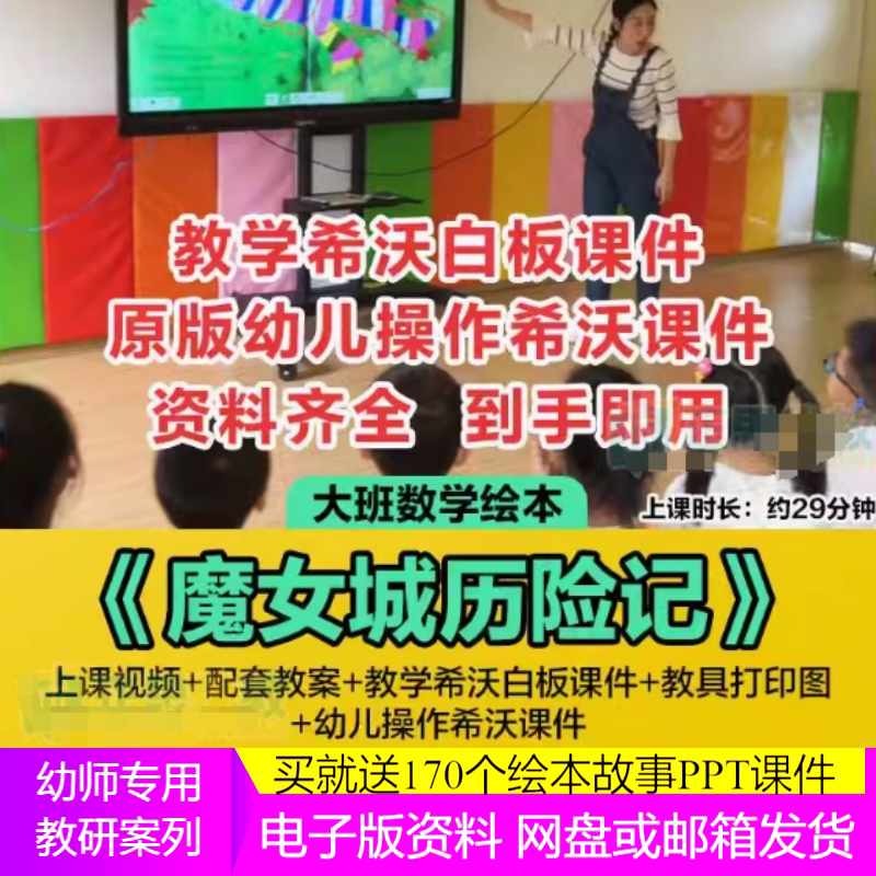 大#数学《魔女城历险记》视频课件ppt教案希沃课件教具打印图师用